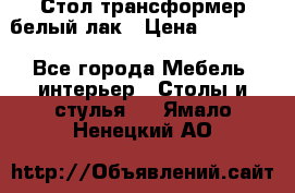 Стол трансформер белый лак › Цена ­ 13 000 - Все города Мебель, интерьер » Столы и стулья   . Ямало-Ненецкий АО